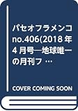 パセオフラメンコ: 地球唯一の月刊フラメンコ専門誌 (no.406(2018年4月号))