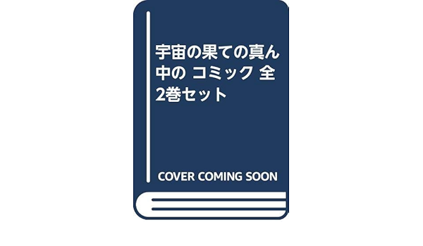 宇宙の果ての真ん中の コミック 全2巻セット 本 通販 Amazon