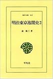 明治東京逸聞史 (2) (東洋文庫 (142))