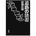 猪瀬直樹 道路の決着