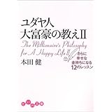 ユダヤ人大富豪の教え〈2〉さらに幸せな金持ちになる12のレッスン (だいわ文庫)