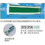 ユニット 吹流し φ650×2150mm 372-31A
