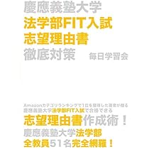 慶應法学部FIT入試過去問解説14年分(2006〜2019) (MyISBN - デザイン