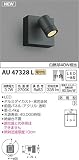 コイズミ照明 エクステリアライト 白熱球40W相当 中角 黒色 AU47328L