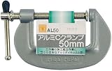 H&H アルミCクランプ AL50