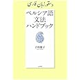 ペルシア語文法ハンドブック