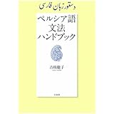 ペルシア語文法ハンドブック