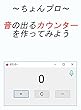 ～ちょんプロ～音の出るカウンターを作ってみよう