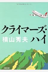 クライマーズ・ハイ (文春文庫) 文庫