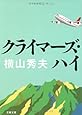 クライマーズ・ハイ (文春文庫)