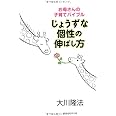 じょうずな個性の伸ばし方―お母さんの子育てバイブル (OR books)