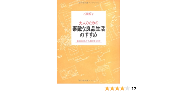 大人のための素敵な良品生活のすすめ 最小限のもので 贅沢する技術 石黒 智子 本 通販 Amazon