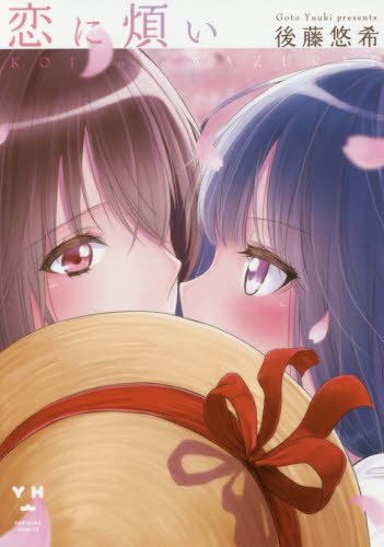 『恋に煩い』1巻