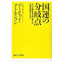 国運の分岐点 中小企業改革で再び輝くか、中国の属国になるか (講談社+α新書)