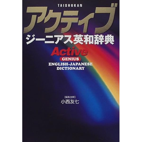 フレッシュジーニアス英和辞典 改訂版 | 小西 友七 |本 | 通販