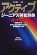 アクティブ ジーニアス英和辞典