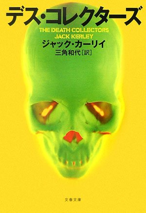 ジャック・カーリイ:デス・コレクターズ (文春文庫)