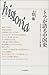 トラが語る中国史―エコロジカル・ヒストリーの可能性 (historia) トラが語る中国史―エコロジカル・ヒストリーの可能性 (historia)