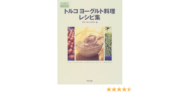 トルコヨーグルト料理レシピ集 味と出会うシリーズ プナール トゥラン Turan Pinar 本 通販 Amazon