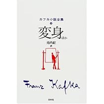 カフカ小説全集 4 | カフカ, 池内 紀 |本 | 通販 | Amazon
