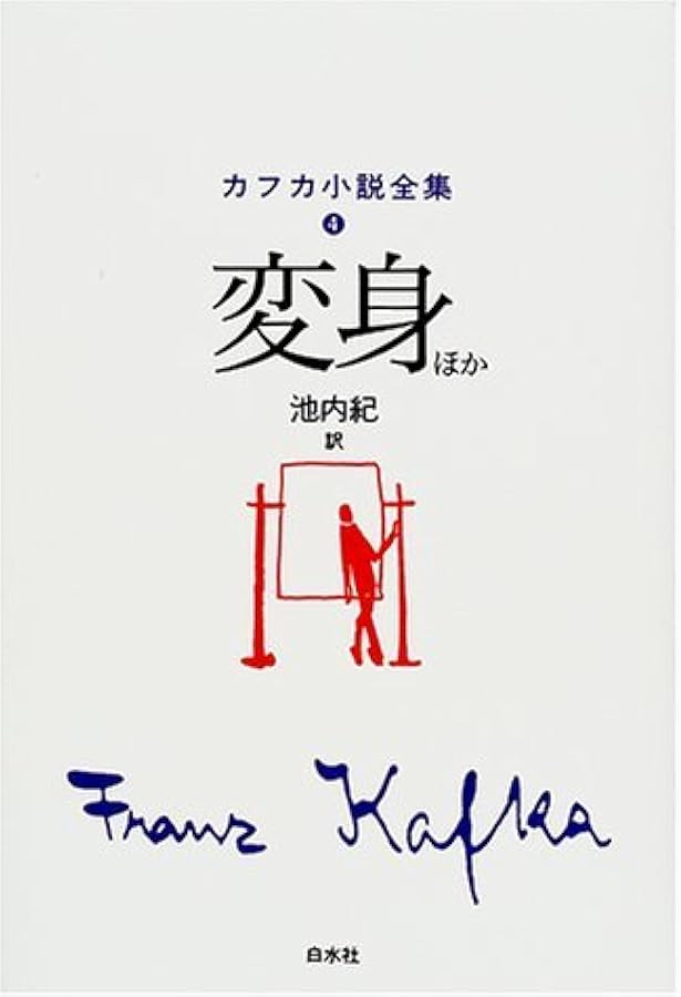 カフカ小説全集 6 | フランツ カフカ, Kafka,Franz, 紀, 池内 |本