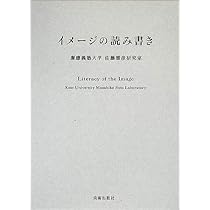 Amazon.co.jp: イメージの読み書き : 慶応義塾大学佐藤雅彦研究室: 本