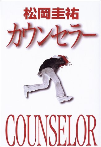 松岡圭祐:カウンセラー