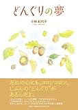 どんぐりの夢