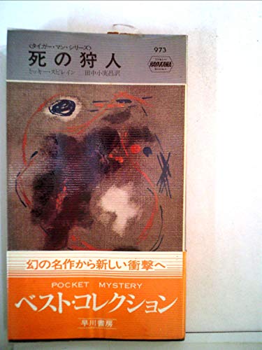 ミッキー・スピレイン:死の狩人―タイガー・マン・シリーズ (Hayakawa pocket mystery books)
