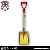 マルトヨ 赤角ショベル