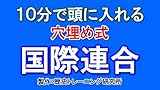 10分で頭に入れる国際連合 (歴トレ)