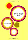 初等量子化学―その計算と理論