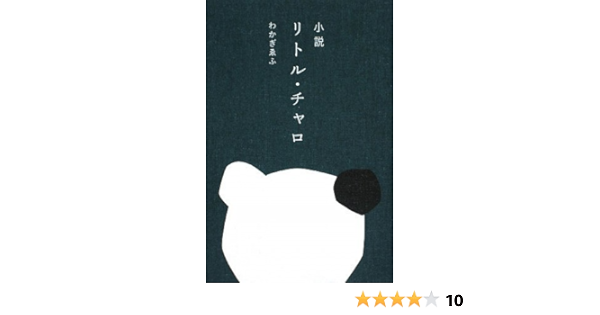 小説 リトル チャロ わかぎ ゑふ 本 通販 Amazon