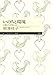 いのちと環境: 人類は生き残れるか (ちくまプリマー新書) いのちと環境: 人類は生き残れるか (ちくまプリマー新書)