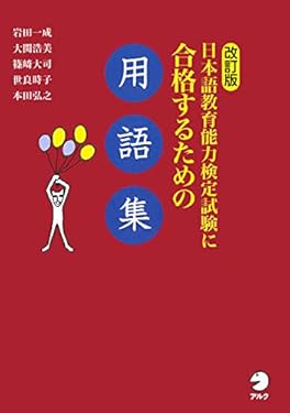 改訂版 日本語教育能力検定試験に合格するための用語集 日本語教育能力検定試験に合格するためのシリーズ