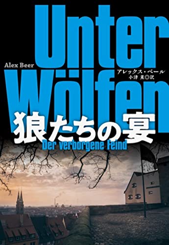 アレックス・ベール:狼たちの宴 (海外文庫)