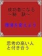 成功者の秘訣