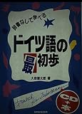 CD+本 ドイツ語の最初歩