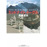 ミッドナイトイーグル (文春文庫 た 50-2)