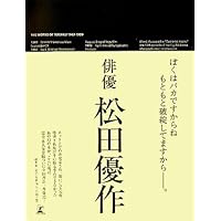 限定版 松田美由紀完全プロデュース  「松田優作全集」 限定版 松田美由紀完全プロデュース 「松田優作全集」 | 松田 美由紀