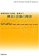 構音と音韻の障害―音韻発達から評価・訓練まで