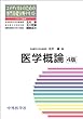 医学概論 (コメディカルのための専門基礎分野テキスト)