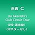Jin Akanishi's Club Circuit Tour（DVD / 通常盤）
