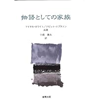 ナラティヴ実践地図 | マイケル ホワイト, White,Michael, 康永