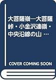 大菩薩嶺 2001年版: 大菩薩峠・小金沢連嶺・中央沿線の山 (エアリアマップ 山と高原地図 24)