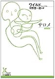 サロメ