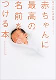 赤ちゃんに最高の名前をつける本: 名づけ本の決定版 (エクスナレッジムック)