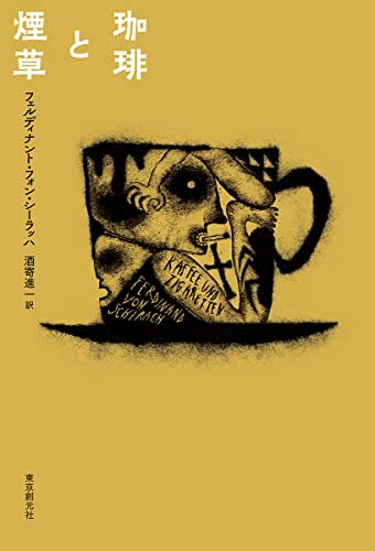 フェルディナント・フォン・シーラッハ:珈琲と煙草