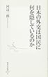 日本の外交は国民に何を隠しているのか (集英社新書)