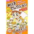 みい子セレクション~LOVE~ (ちゃおフラワーコミックス)